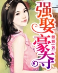 强娶豪夺