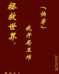 拯救世界mj