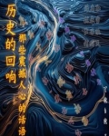 历史的回响：那些震撼人心的话语