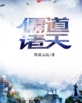 儒道诸天 第501章
