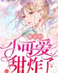 他养的小可爱甜炸了