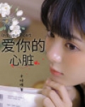 爱你的心脏