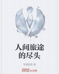 某天如果你到了我们旅途的尽头