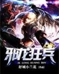 邪龙狂兵女主角有几个