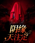 此生阴缘已注定小说下载