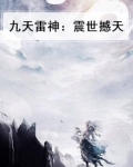 九天雷神：震世撼天