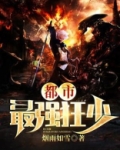 都市最强狂少