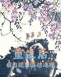 重生后和逆徒真香了txt