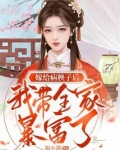 嫁给病秧子后我带全家暴富了 笔趣阁