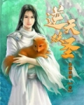 逆天妖圣