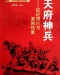 天府神兵:挺进四川与清剿残匪