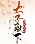 太子殿下别黑化啊