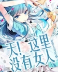 天这里没有女人 小说