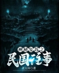 神秘复苏之民国往事起点