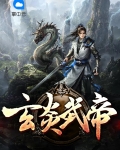玄符武帝 小说