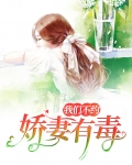 娇妻不嫁(重生)人不高