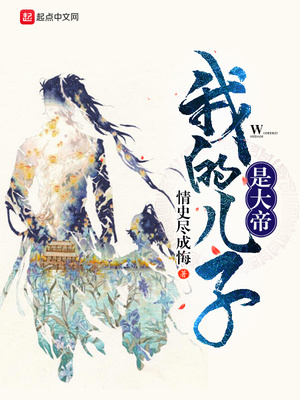 我的儿子全是大帝飞卢小说