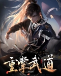 重生武道