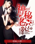 一纸宠婚:神秘老公惹不得 小说