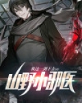 听小说山野小神医