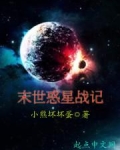 末世惑星战记