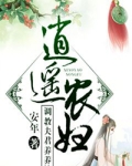 逍遥农妇调教夫君养养娃小说