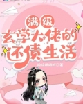 满级玄学大佬的还债生活百度云