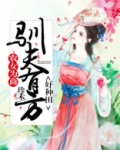 农女为商:驯夫有方好种田百度云