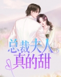 总裁夫人有点甜电视剧