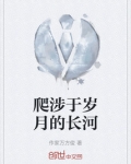 攀爬过岁月的脊梁,岁月见证