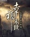 幸福末世听书