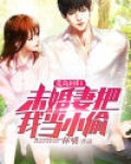 荒岛回归：未婚妻把我当小偷