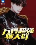 万界供应商聊天群