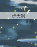 步天纲明弦结局