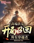 高端洪荒:开局重定