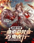 战音少女一曲索命梵音百鬼夜行