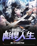 网游之彪悍人生全文免费阅读