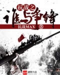 抗战之谁与争锋段二狗