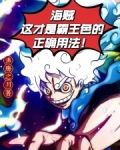 海贼：这才是霸王色的正确用法！