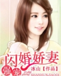 强宠闪婚娇妻