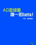 ao恋综里唯一的Beta笔趣阁