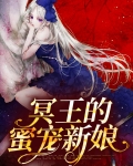 冥王的蜜宠新娘