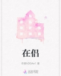 在侣