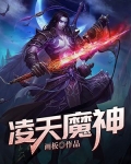 凌天魔神