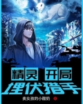精灵：开局埋伏猎手