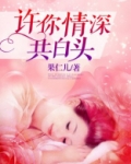 许你情深共白头许澄意