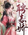 聘春娇裴承志