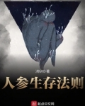 人参生长过程图解