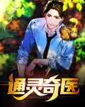 通灵奇医