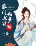 农门丑媳也多娇txt